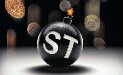 ST公司岁末忙保壳：这些公司续命成功 摘帽行情要来