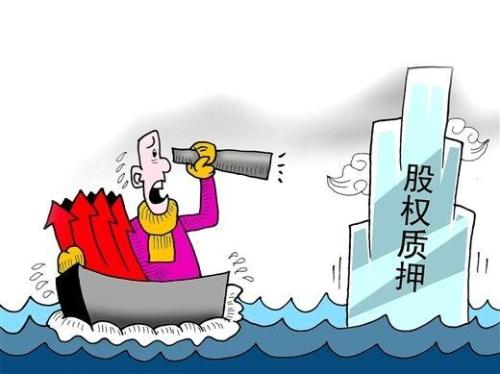 股权质押太揪心？监管最新明确十大重点问题 减缓市场忧心