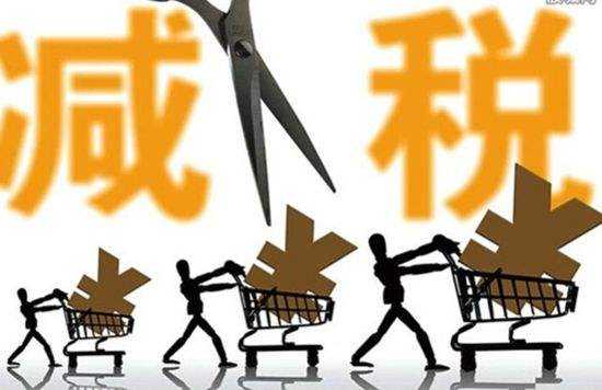 又双叒叕降税了？国务院决定再推七项减税措施 全年减负600多亿
