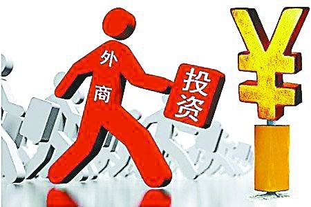 新版外商投资负面清单已修订完成 即将发布