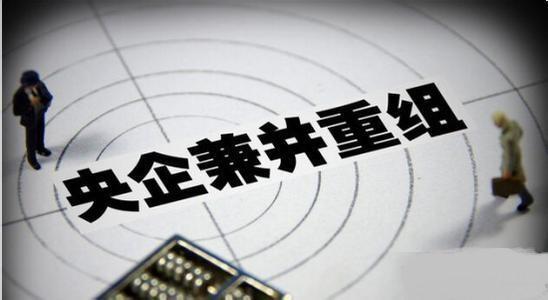 央企整合扎实推进 能源将是下一阶段重组亮点