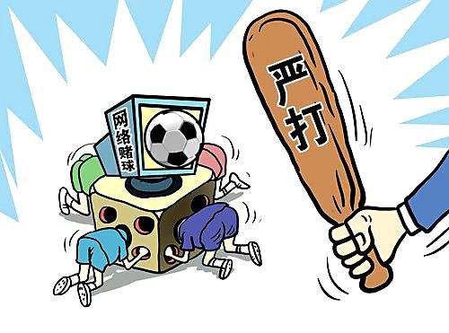 网络赌球真能让你“一夜暴富”？别做梦了！