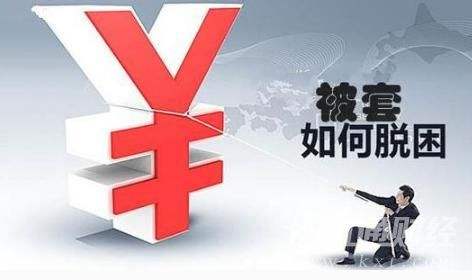 股票解套就这几招