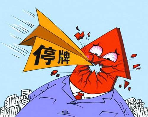 停牌率0.93%创近14年新低！“新规”发威 20家“余孽”复牌至少2跌停？