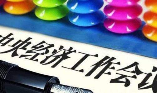 中央经济工作会议微调货币政策口径 不提“保持中性”重申“松紧适度”