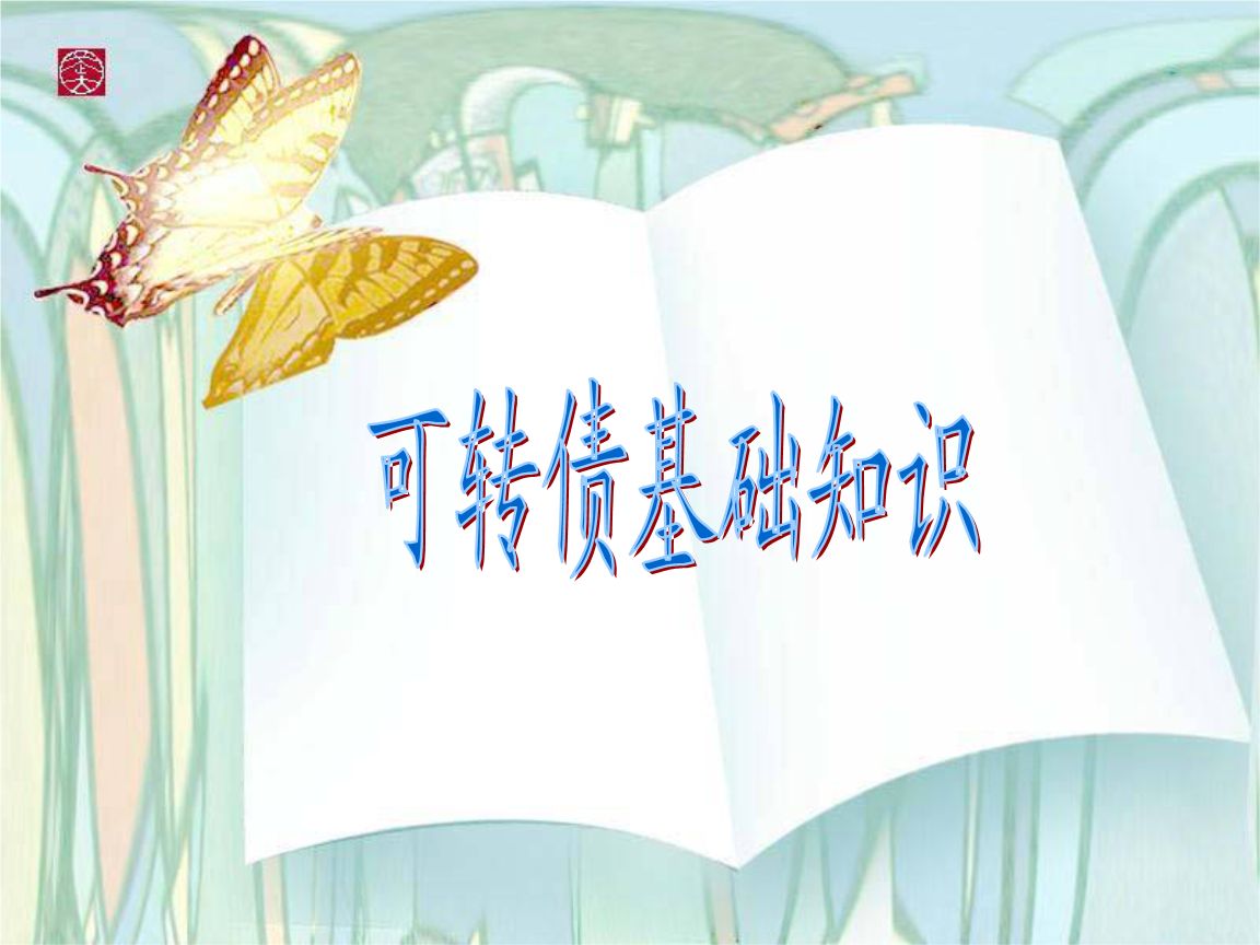 投资总是患得患失？可转债了解一下