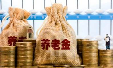 老百姓养命钱涨了 京沪粤湘等地发布上调养老金政策
