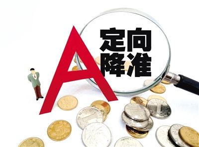 央行组合降准中的定向降准第一次实施今日落地