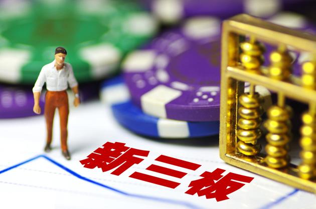 新三板投资 散户必须知道这些风险