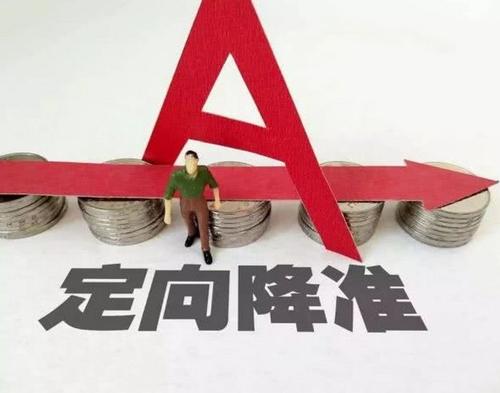 5500亿元定向降准今日落地 专家认为将开启“降息”通道